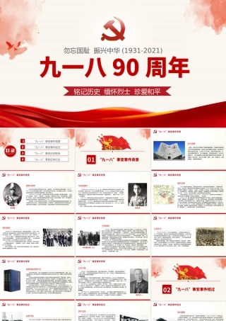 2021九一八事变90周年纪念日PPT红色铭记历史勿忘国耻真爱和平爱国主义教育党课课件.pptx