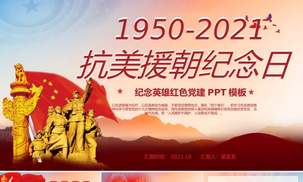 2021抗美援朝纪念日PPT红色党政风中国人民志愿军出国作战胜利71周年党课课件.pptx