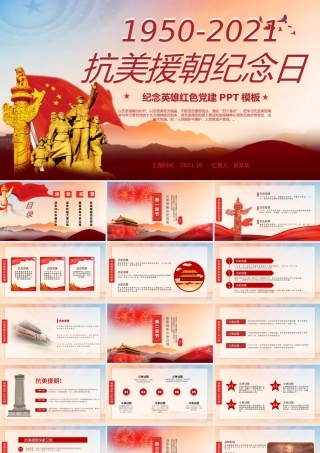 2021抗美援朝纪念日PPT红色党政风中国人民志愿军出国作战胜利71周年党课课件.pptx