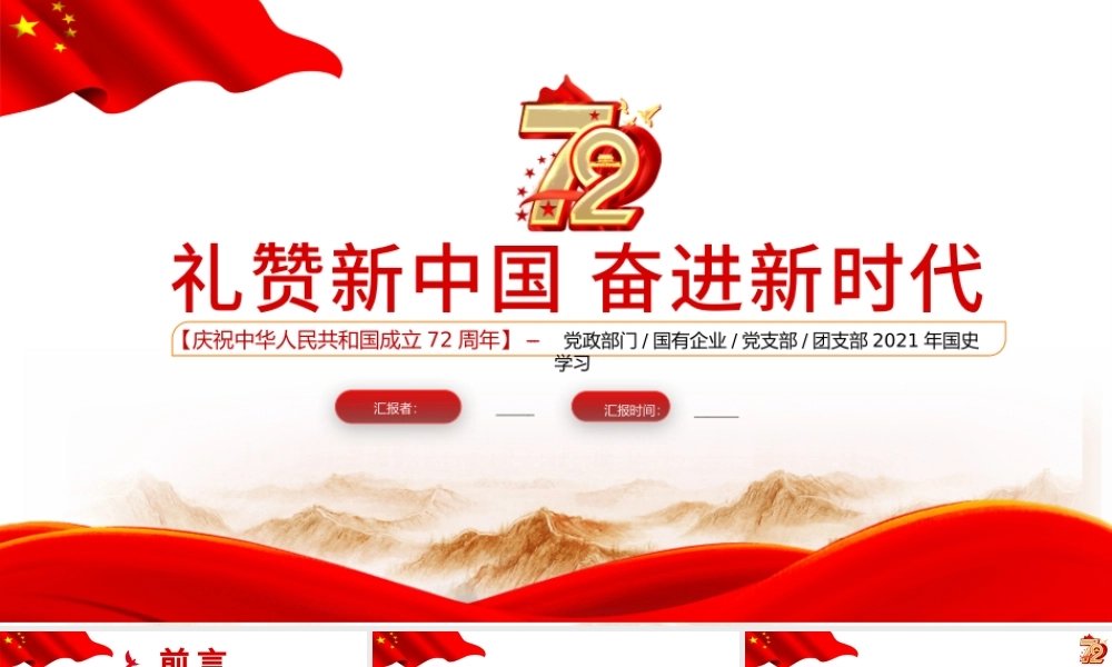 2021礼赞新中国奋进新时代PPT红色建国72周年迎十一庆国庆党课课件下载.pptx