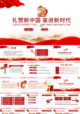 2021礼赞新中国奋进新时代PPT红色建国72周年迎十一庆国庆党课课件下载.pptx