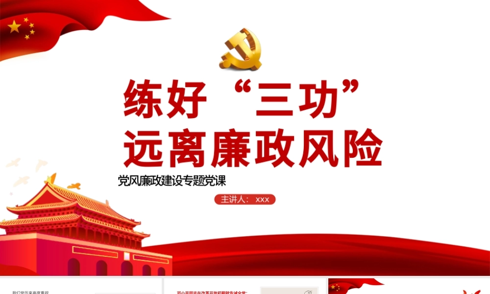 2021练好“三功”，远离廉政风险PPT党风廉政建设专题党课课件模板下载.pptx