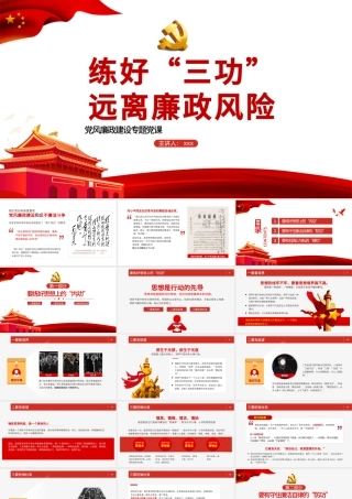 2021练好“三功”，远离廉政风险PPT党风廉政建设专题党课课件模板下载.pptx