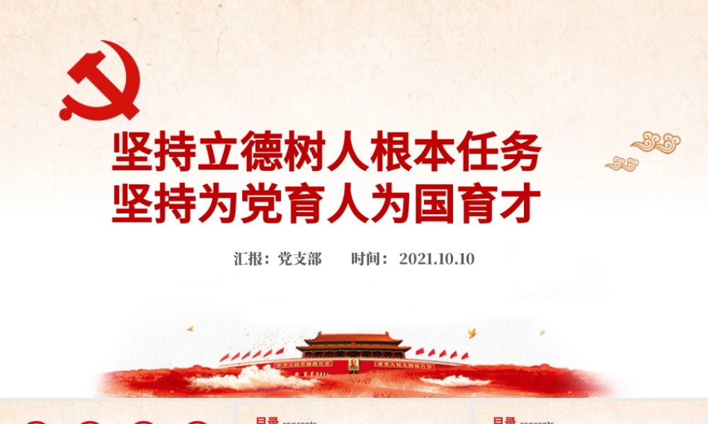 2021落实关于教育和职业教育的重要论述PPT坚持立德树人根本任务坚持为党育人为国育才学校党课课件.pptx