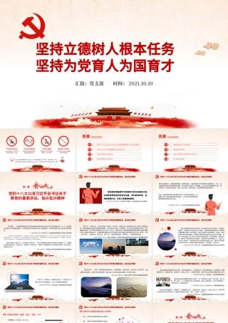 2021落实关于教育和职业教育的重要论述PPT坚持立德树人根本任务坚持为党育人为国育才学校党课课件.pptx