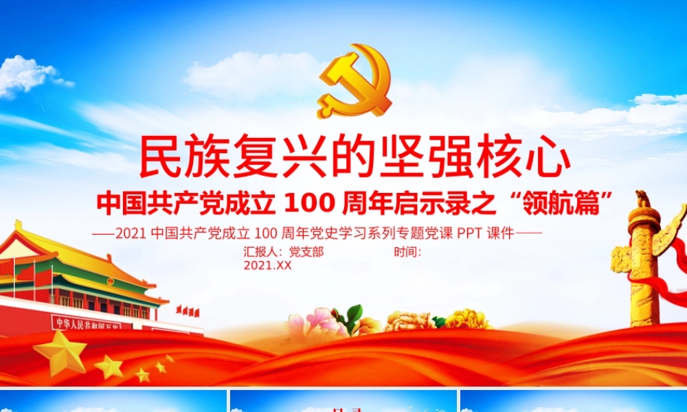 2021民族复兴的坚强核心PPT中国共产党成立100周年启示录之“领航篇”党课课件.pptx