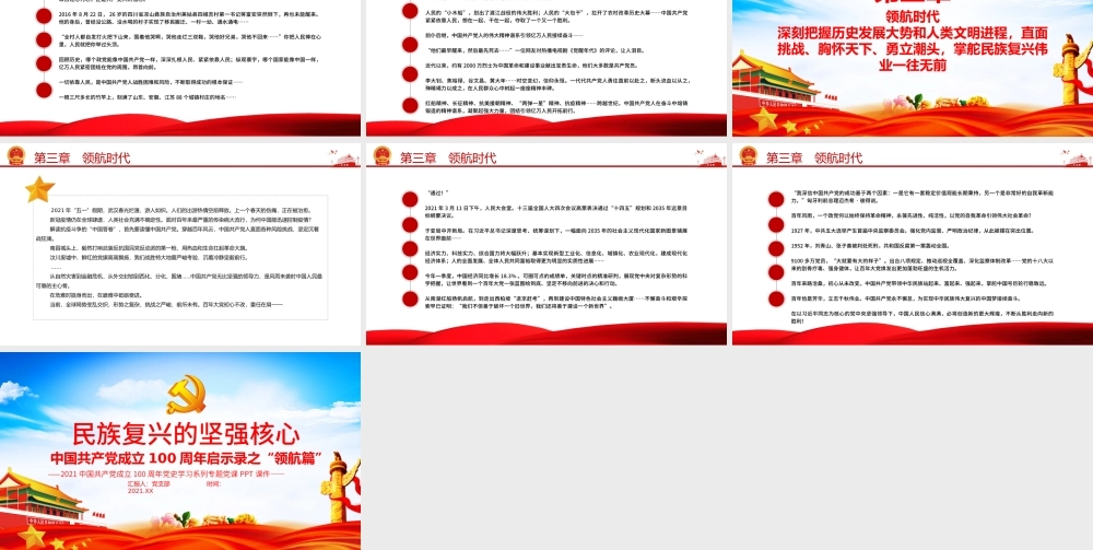 2021民族复兴的坚强核心PPT中国共产党成立100周年启示录之“领航篇”党课课件.pptx