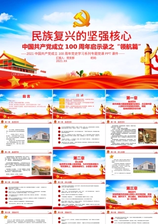 2021民族复兴的坚强核心PPT中国共产党成立100周年启示录之“领航篇”党课课件.pptx