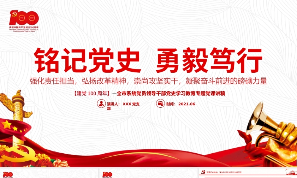 2021铭记党史勇毅笃行PPT简洁风建党百年凝聚奋斗前进的磅礴力量党课课件.pptx