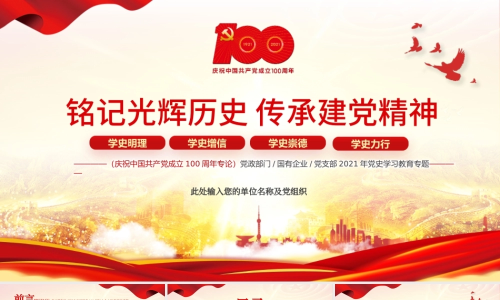 2021铭记光辉历史传承建党精神PPT红色简洁学习七一重要讲话精神党建党课模板.pptx