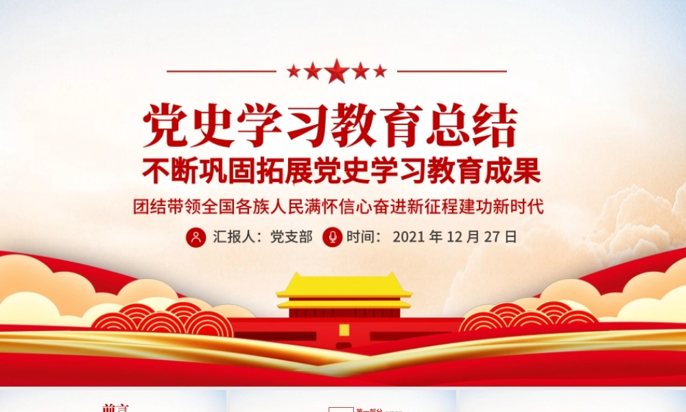 2021年党史学习教育总结PPT红色简洁不断巩固拓展党史学习教育成果着力推动党史学习教育常态化长效化专题党课课件.pptx