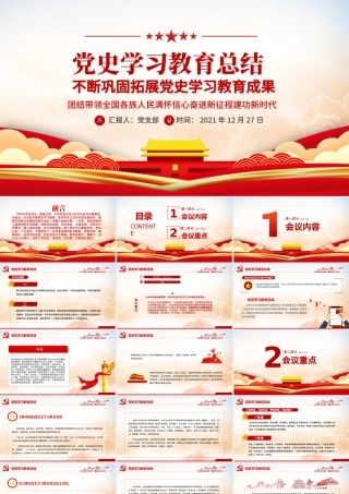 2021年党史学习教育总结PPT红色简洁不断巩固拓展党史学习教育成果着力推动党史学习教育常态化长效化专题党课课件.pptx