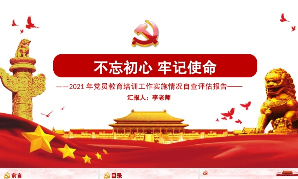 2021年党员教育培训工作试试情况自查评估报告PPT党课实用模板.pptx