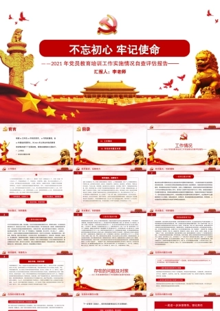 2021年党员教育培训工作试试情况自查评估报告PPT党课实用模板.pptx