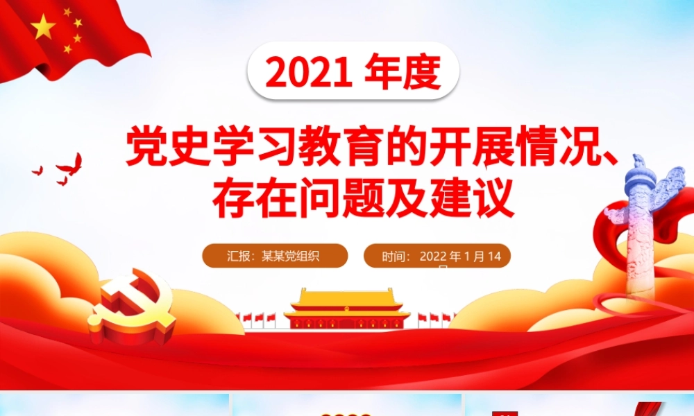 2021年度党史学习教育情况汇报PPT红色大气党史学习教育的开展情况存在问题及建议专题党课课件.pptx