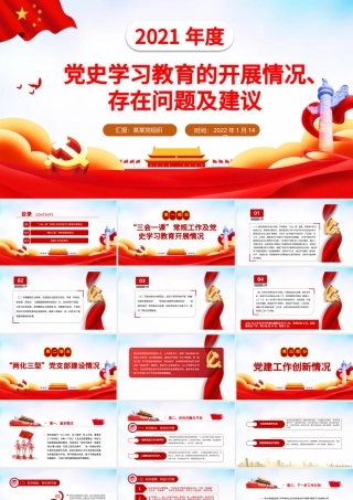 2021年度党史学习教育情况汇报PPT红色大气党史学习教育的开展情况存在问题及建议专题党课课件.pptx