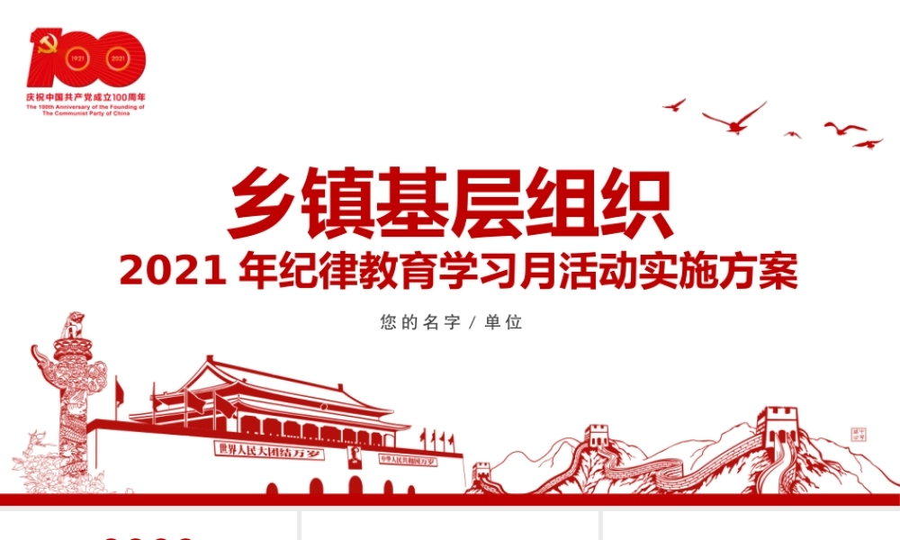 2021年乡镇基层组织纪律教育学习月活动实施方案PPT党课课件.pptx