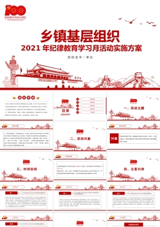 2021年乡镇基层组织纪律教育学习月活动实施方案PPT党课课件.pptx