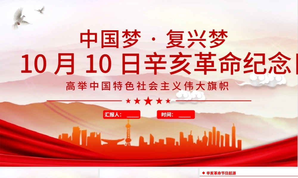 2021年辛亥革命纪念日PPT红色大气中国梦复兴梦辛亥革命110周年纪念大会党课课件.pptx