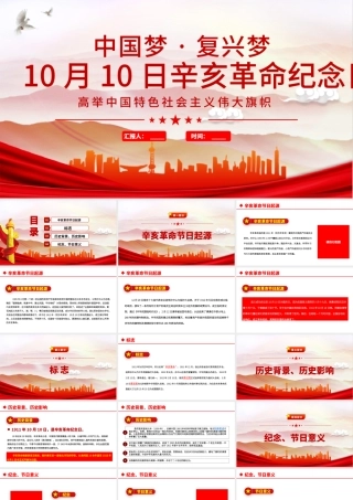 2021年辛亥革命纪念日PPT红色大气中国梦复兴梦辛亥革命110周年纪念大会党课课件.pptx