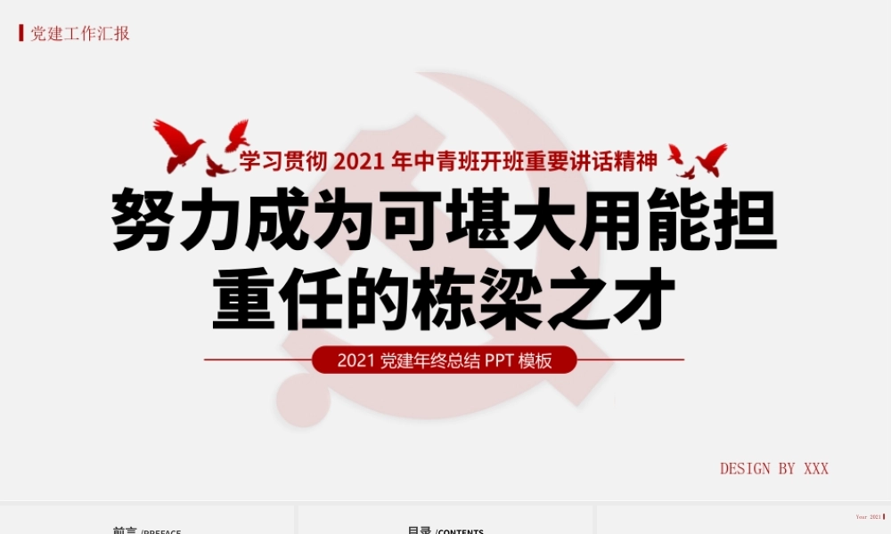 2021年学习贯彻中青班开班讲话精神PPT努力成为可堪大用能担重任的栋梁之才党建党课课件.pptx