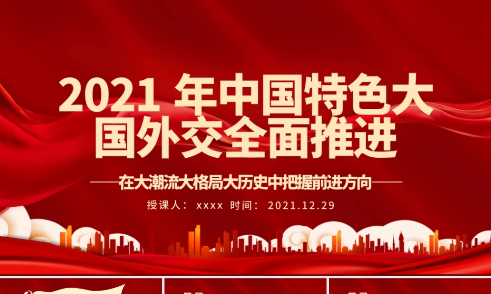 2021年中国特色大国外交全面推进PPT红色大气在大潮流大格局大历史中把握前进方向外交党课课件.pptx