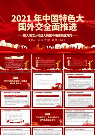 2021年中国特色大国外交全面推进PPT红色大气在大潮流大格局大历史中把握前进方向外交党课课件.pptx