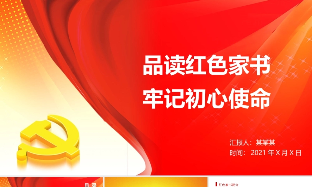 2021品读红色家书牢记初心使命PPT大气庄严红色家书背后的故事致敬革命先烈党课课件.pptx