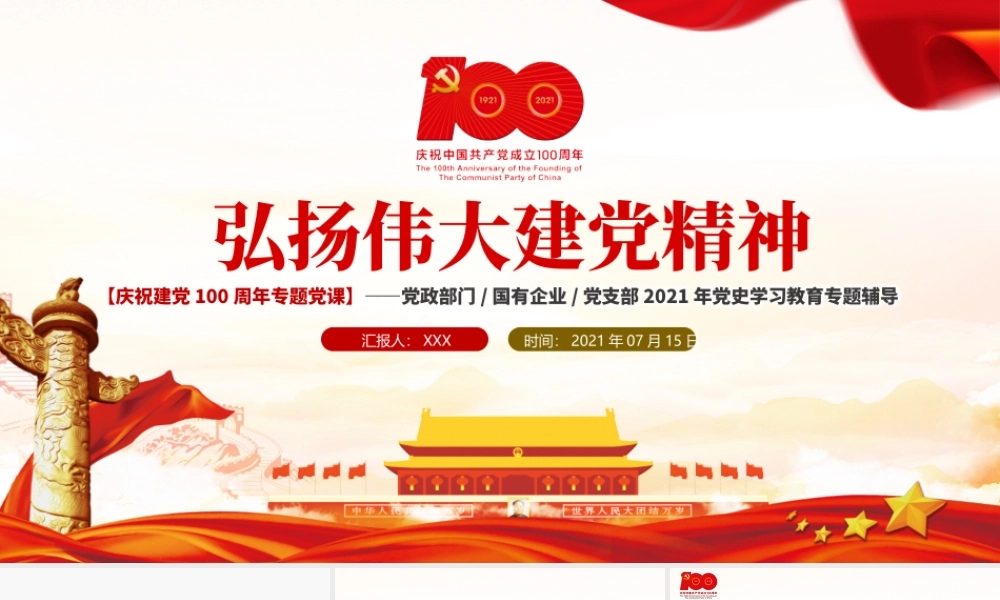 2021七一重要讲话弘扬伟大建党精神.pptx