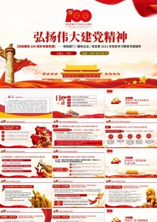2021七一重要讲话弘扬伟大建党精神.pptx