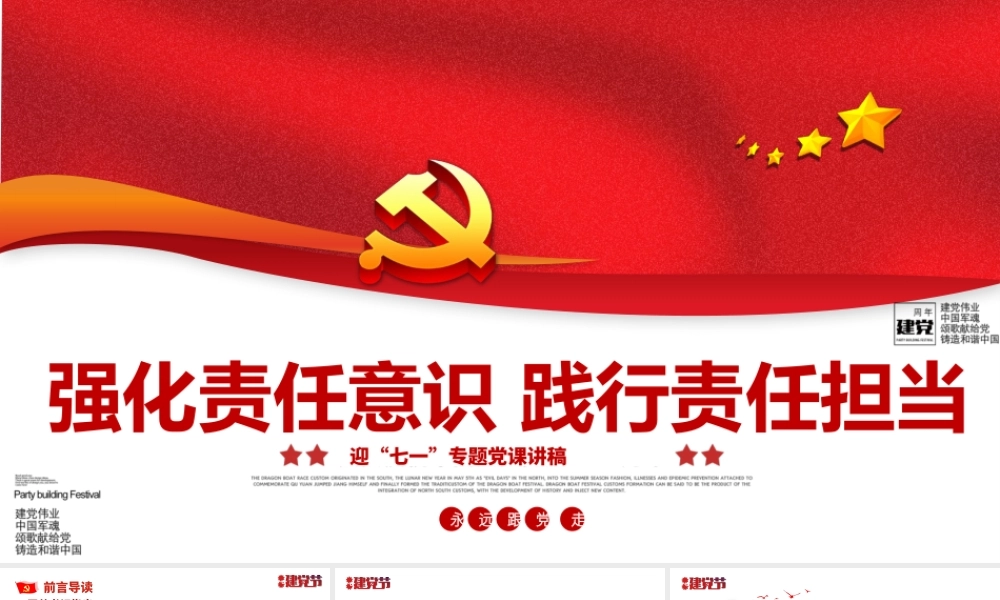 2021强化责任意识践行责任担当PPT庆祝建党100周年迎七一专题党课模板.pptx
