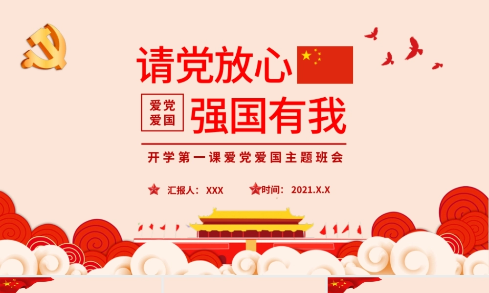2021请党放心强国有我PPT红色回首百年路奋发强国请青少年爱国主义教育党课课件.pptx