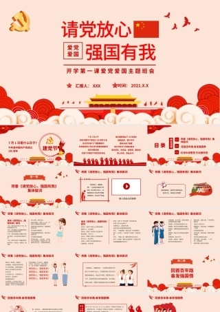 2021请党放心强国有我PPT红色回首百年路奋发强国请青少年爱国主义教育党课课件.pptx