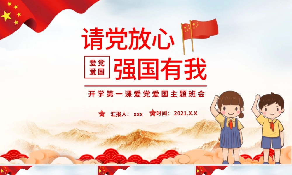 2021请党放心强国有我PPT红色卡通风回首百年路奋发强国情青少年爱国主义教育党课课件.pptx