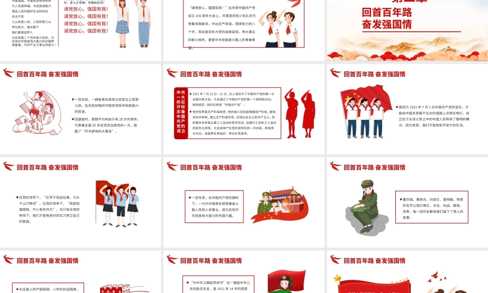 2021请党放心强国有我PPT红色卡通风回首百年路奋发强国情青少年爱国主义教育党课课件.pptx