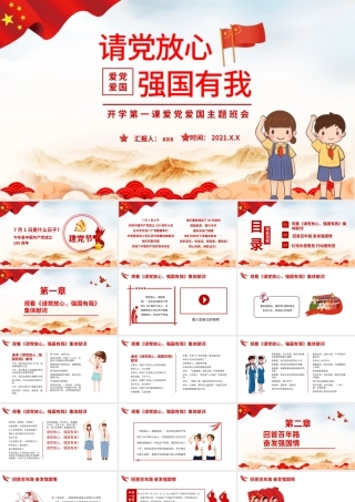 2021请党放心强国有我PPT红色卡通风回首百年路奋发强国情青少年爱国主义教育党课课件.pptx