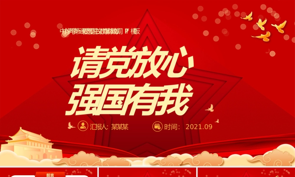 2021请党放心强国有我PPT红色庄严中小学少先队开学第一课爱国主义教育集体致献词课件.pptx