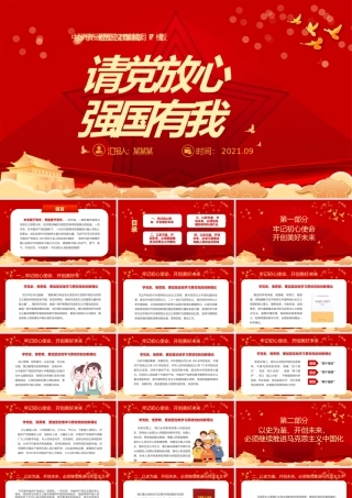 2021请党放心强国有我PPT红色庄严中小学少先队开学第一课爱国主义教育集体致献词课件.pptx