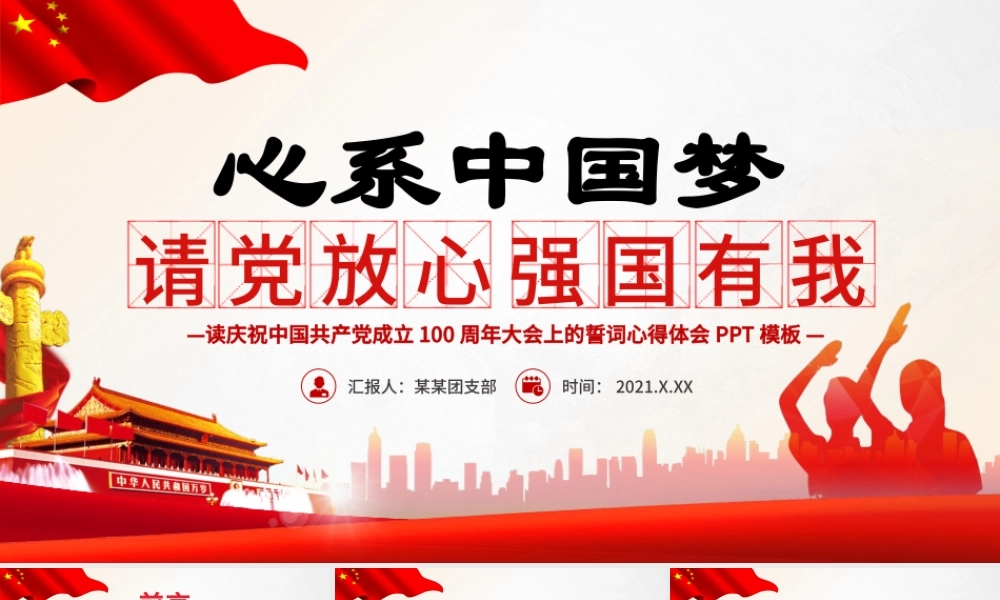 2021请党放心强国有我PPT心系中国梦庆祝建党100周年誓词心得体会与感悟党课课件.pptx