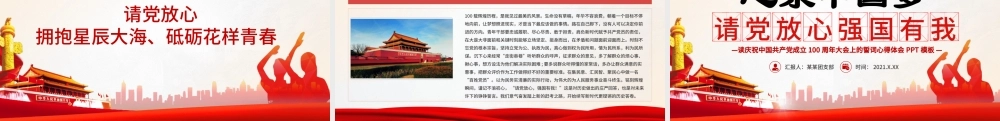 2021请党放心强国有我PPT心系中国梦庆祝建党100周年誓词心得体会与感悟党课课件.pptx