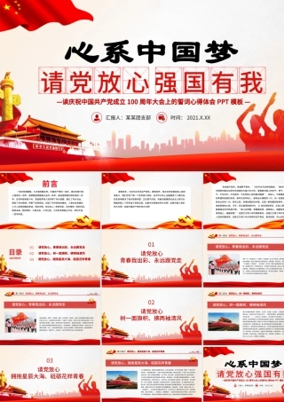 2021请党放心强国有我PPT心系中国梦庆祝建党100周年誓词心得体会与感悟党课课件.pptx