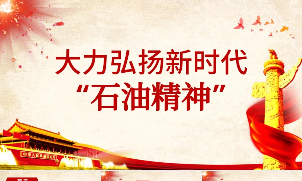 2021庆祝建党百年大力弘扬新时代石油精神PPT.pptx