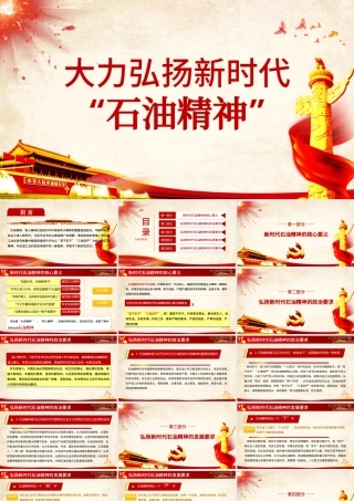 2021庆祝建党百年大力弘扬新时代石油精神PPT.pptx