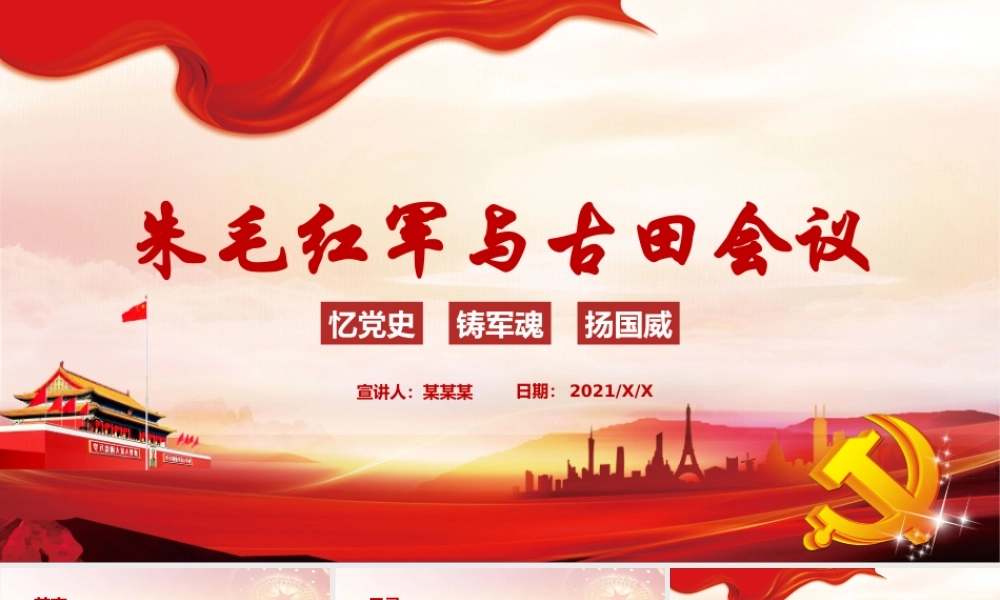 2021庆祝建党百年朱毛红军与古田会议党课模板红色党政风PPT.pptx