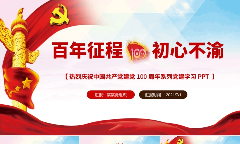 2021庆祝建党一百周年百年征程初心不渝党课蓝色党政风PPT模板.pptx