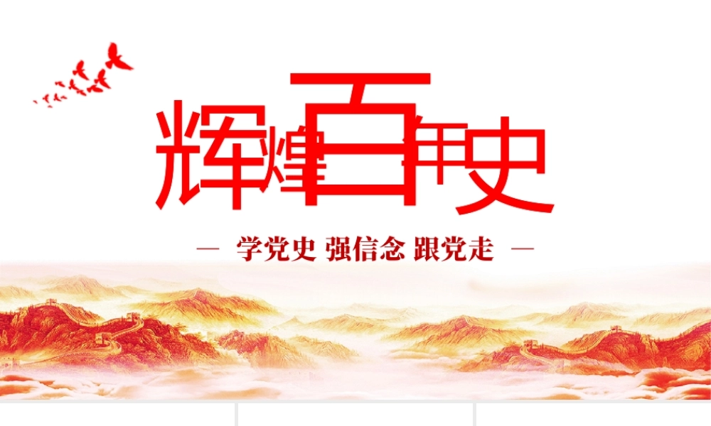 2021庆祝建党一百周年七一建党节简约辉煌百年史PPT.pptx