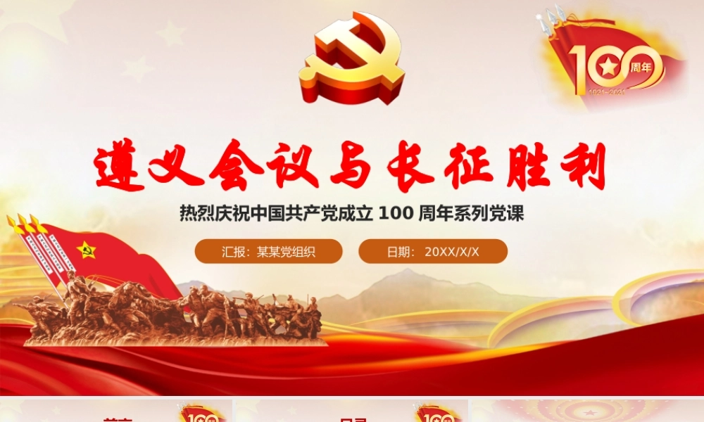 2021庆祝中国共产党100周年系列党课遵义会议与长征胜利PPT.pptx
