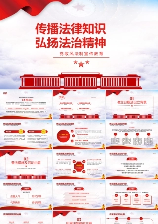 2021全国法制宣传日PPT红色简洁传播法律知识弘扬法治精神宣传教育党课下载.pptx