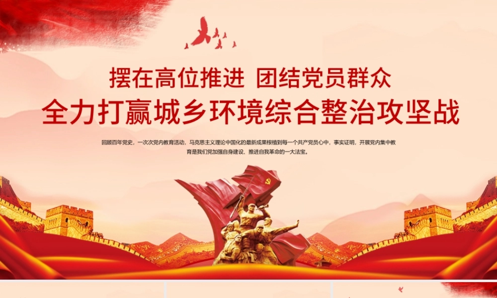 2021全力打赢城乡环境综合整治攻坚战PPT红色简洁农业农村农民三农政策助力乡村振兴党课课件.pptx