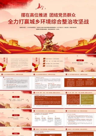 2021全力打赢城乡环境综合整治攻坚战PPT红色简洁农业农村农民三农政策助力乡村振兴党课课件.pptx